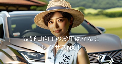 渋野日向子の愛車はなんとレクサスNX！他にも副賞で手に入れた高級車がたくさん！